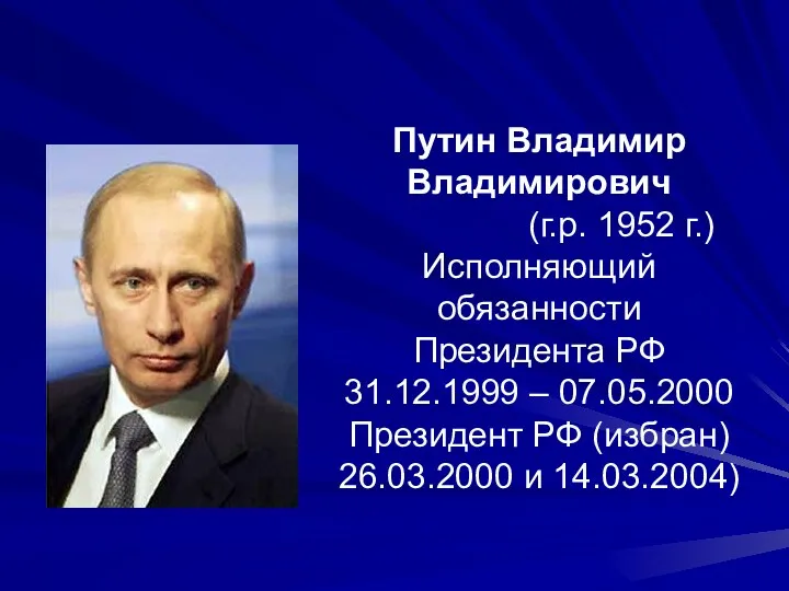 Путин Владимир Владимирович (г.р. 1952 г.) Исполняющий обязанности Президента РФ