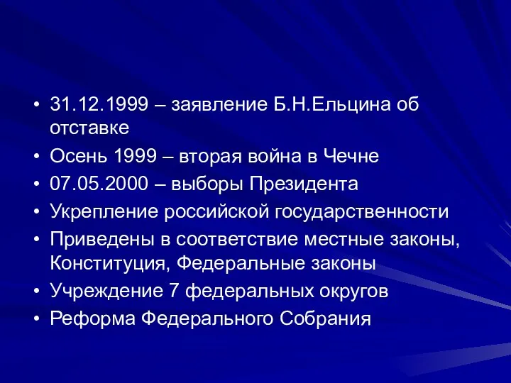 31.12.1999 – заявление Б.Н.Ельцина об отставке Осень 1999 – вторая война в Чечне