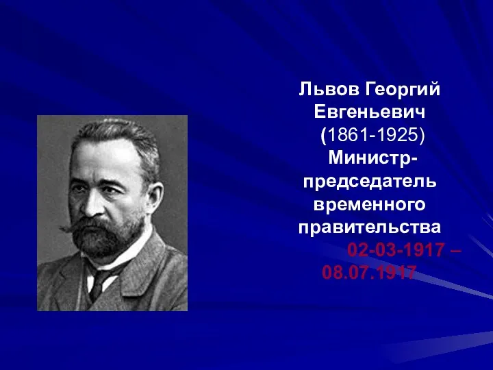 Львов Георгий Евгеньевич (1861-1925) Министр-председатель временного правительства 02-03-1917 – 08.07.1917