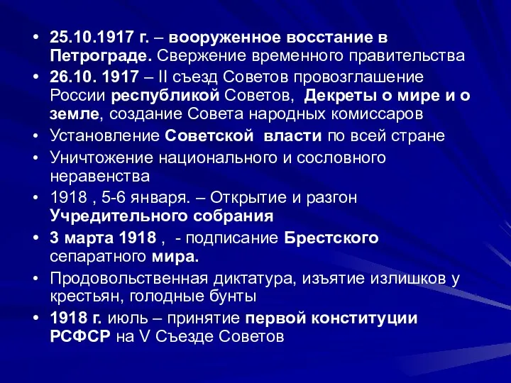 25.10.1917 г. – вооруженное восстание в Петрограде. Свержение временного правительства 26.10. 1917 –