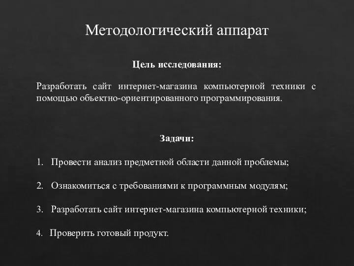 Разработать сайт интернет-магазина компьютерной техники с помощью объектно-ориентированного программирования. Цель