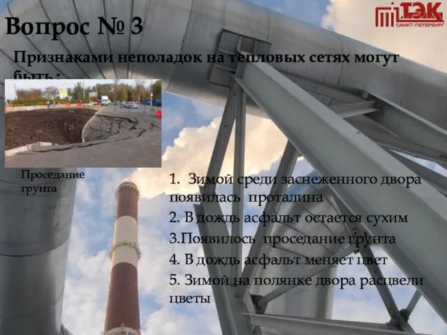 Вопрос № 3 Признаками неполадок на тепловых сетях могут быть