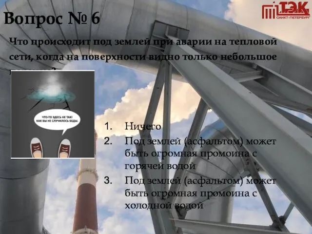 Вопрос № 6 Что происходит под землей при аварии на