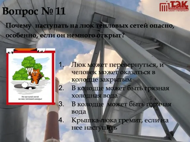 Вопрос № 11 Почему наступать на люк тепловых сетей опасно,