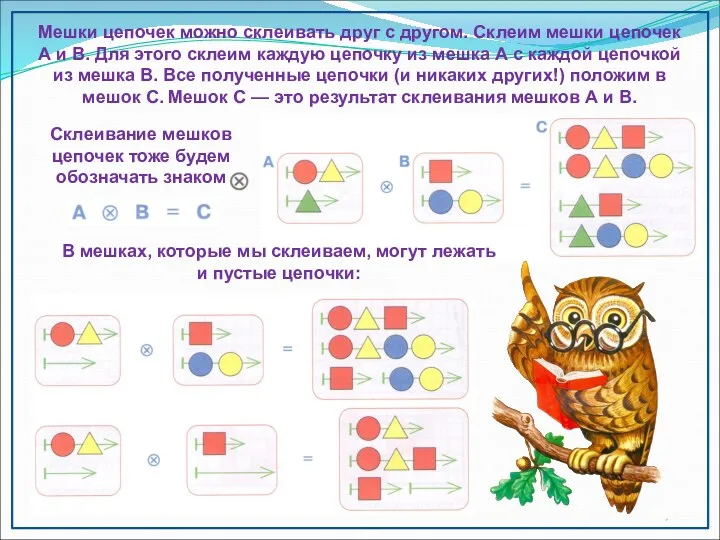 Мешки цепочек можно склеивать друг с другом. Склеим мешки цепочек