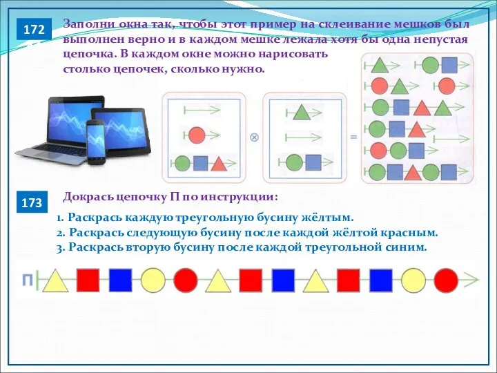 172 41 173 41 Докрась цепочку П по инструкции: 1.