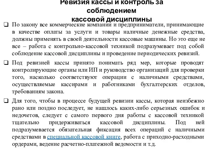 Ревизия кассы и контроль за соблюдением кассовой дисциплины По закону