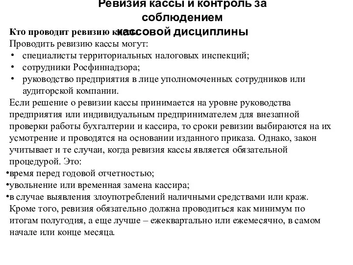 Ревизия кассы и контроль за соблюдением кассовой дисциплины Кто проводит