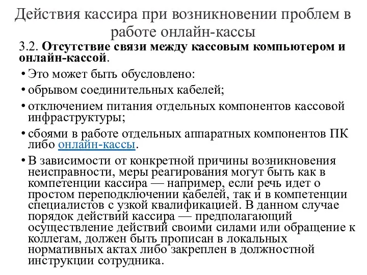 Действия кассира при возникновении проблем в работе онлайн-кассы 3.2. Отсутствие