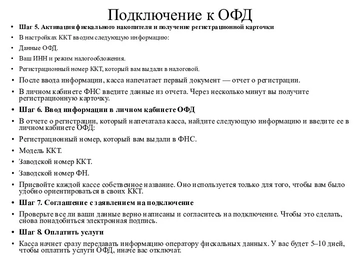 Подключение к ОФД Шаг 5. Активация фискального накопителя и получение