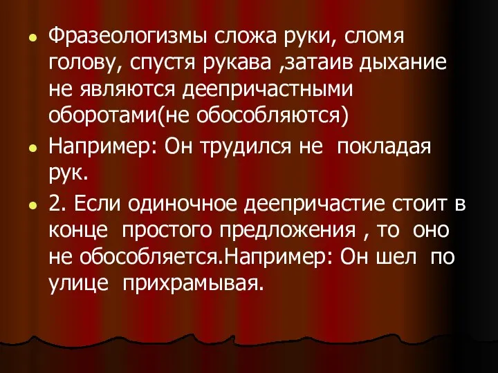 Фразеологизмы сложа руки, сломя голову, спустя рукава ,затаив дыхание не