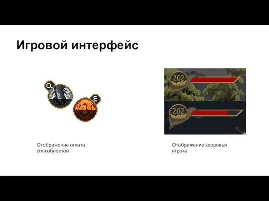 Игровой интерфейс Отображение отката способностей Отображение здоровья игрока