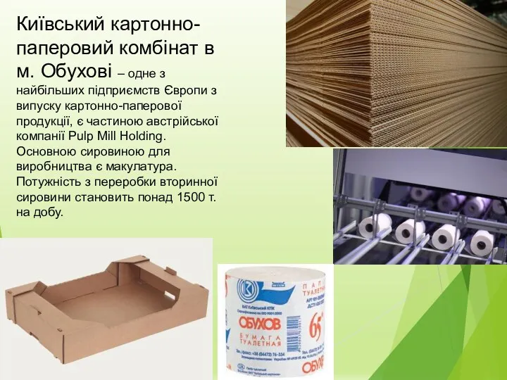 Київський картонно-паперовий комбінат в м. Обухові – одне з найбільших