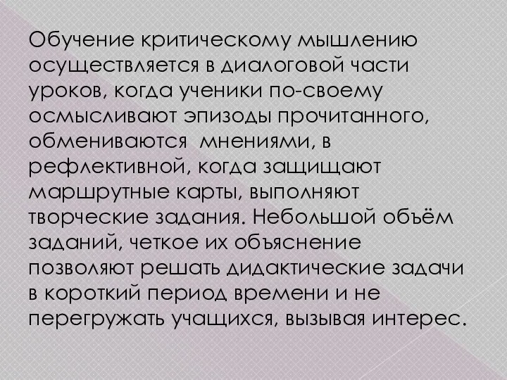 Обучение критическому мышлению осуществляется в диалоговой части уроков, когда ученики