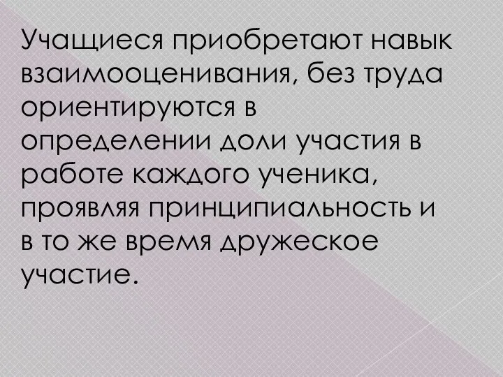 Учащиеся приобретают навык взаимооценивания, без труда ориентируются в определении доли