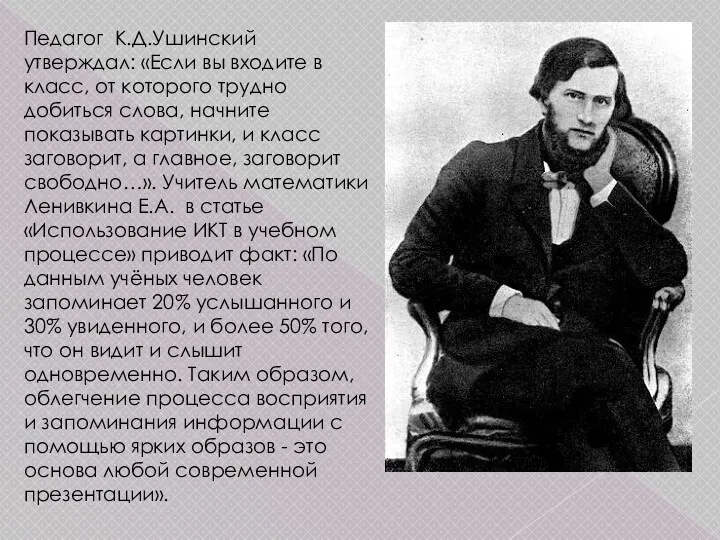 Педагог К.Д.Ушинский утверждал: «Если вы входите в класс, от которого