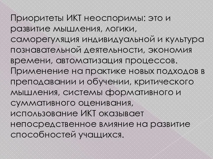 Приоритеты ИКТ неоспоримы: это и развитие мышления, логики, саморегуляция индивидуальной