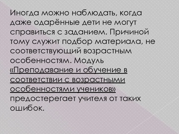 Иногда можно наблюдать, когда даже одарённые дети не могут справиться