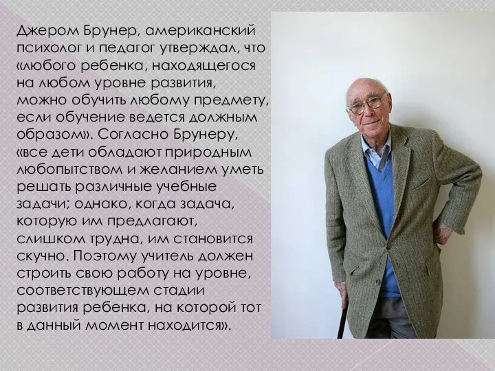 Джером Брунер, американский психолог и педагог утверждал, что «любого ребенка,