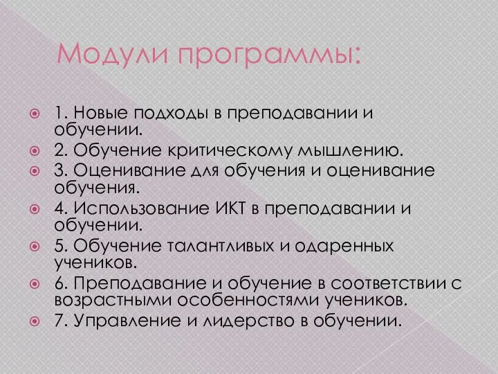 Модули программы: 1. Новые подходы в преподавании и обучении. 2.