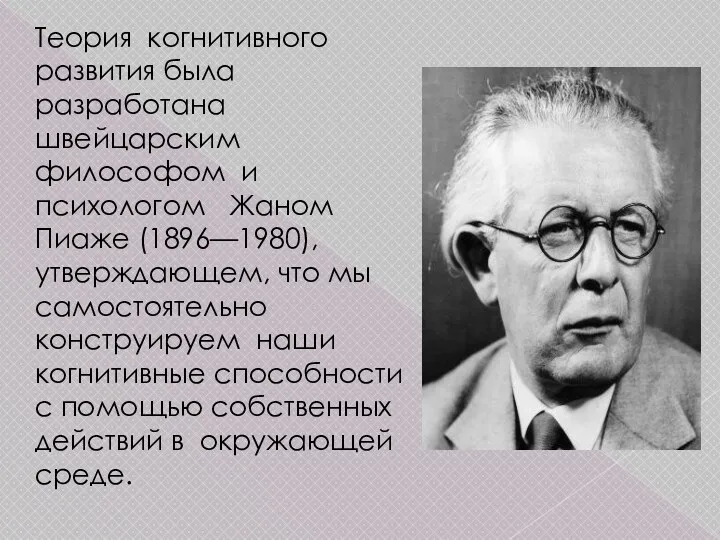 Теория когнитивного развития была разработана швейцарским философом и психологом Жаном