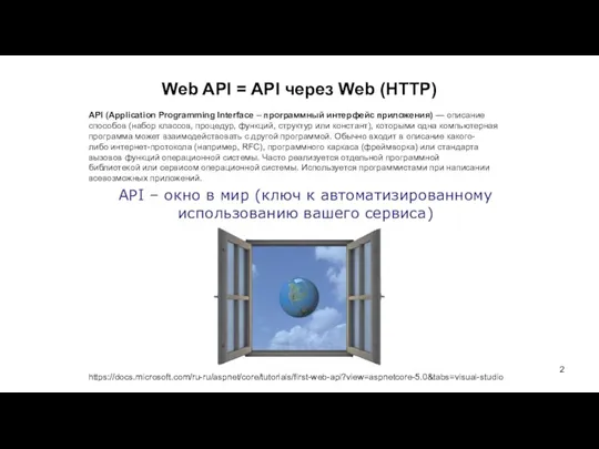 Web API = API через Web (HTTP) API (Application Programming