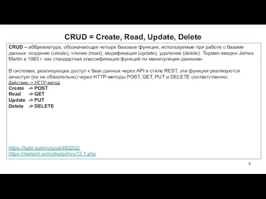CRUD = Create, Read, Update, Delete CRUD – аббревиатура, обозначающая