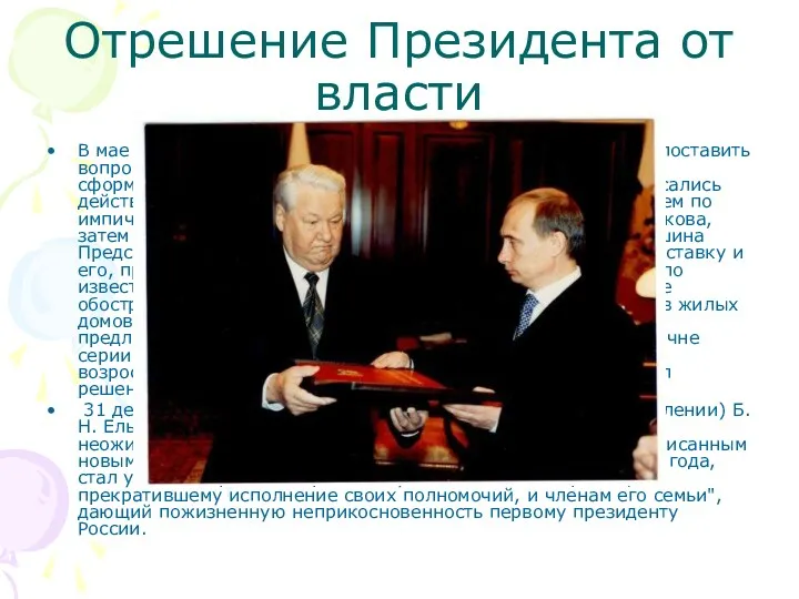Отрешение Президента от власти В мае 1999 года Государственная Дума