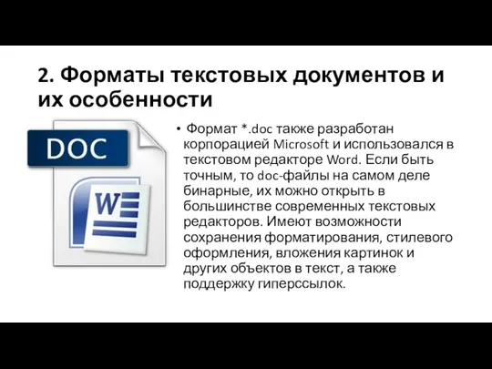 Формат *.doc также разработан корпорацией Microsoft и использовался в текстовом