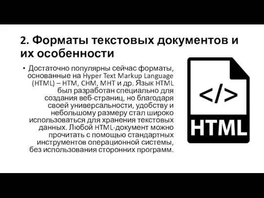 2. Форматы текстовых документов и их особенности Достаточно популярны сейчас