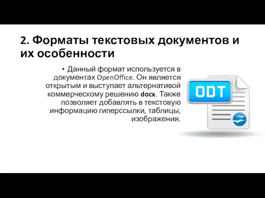 2. Форматы текстовых документов и их особенности Данный формат используется