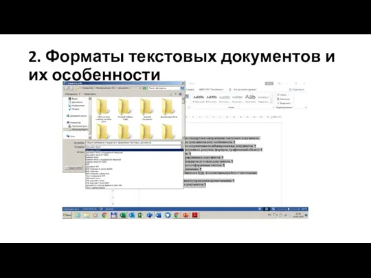 2. Форматы текстовых документов и их особенности