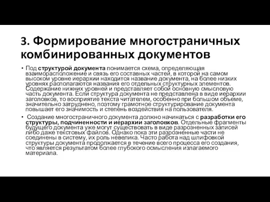 3. Формирование многостраничных комбинированных документов Под структурой документа понимается схема,