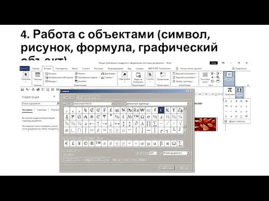 4. Работа с объектами (символ, рисунок, формула, графический объект)