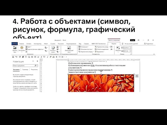 4. Работа с объектами (символ, рисунок, формула, графический объект)