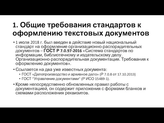 1. Общие требования стандартов к оформлению текстовых документов 1 июля