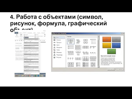 4. Работа с объектами (символ, рисунок, формула, графический объект)