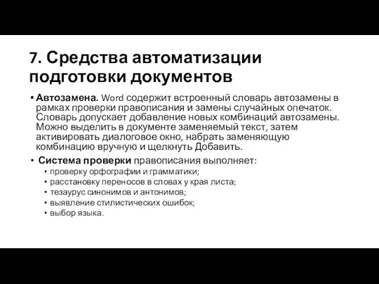 7. Средства автоматизации подготовки документов Автозамена. Word содержит встроенный словарь