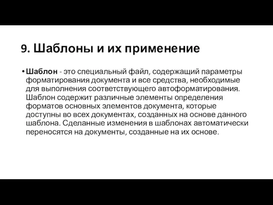 9. Шаблоны и их применение Шаблон - это специальный файл,