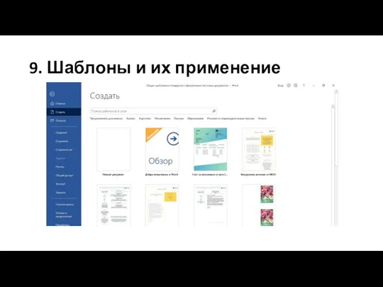 9. Шаблоны и их применение