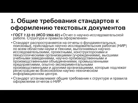 1. Общие требования стандартов к оформлению текстовых документов ГОСТ 7.32-91