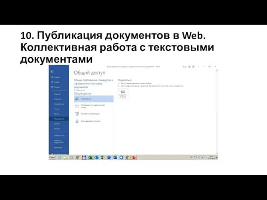 10. Публикация документов в Web. Коллективная работа с текстовыми документами