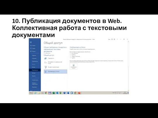 10. Публикация документов в Web. Коллективная работа с текстовыми документами