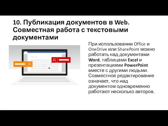 10. Публикация документов в Web. Совместная работа с текстовыми документами