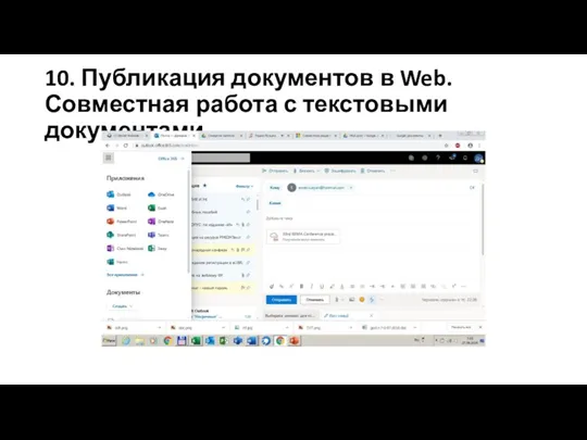 10. Публикация документов в Web. Совместная работа с текстовыми документами