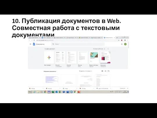 10. Публикация документов в Web. Совместная работа с текстовыми документами