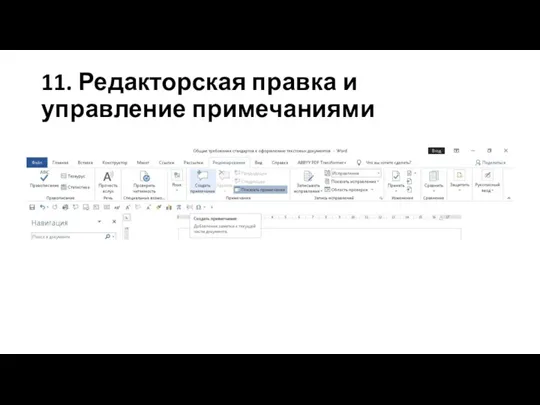 11. Редакторская правка и управление примечаниями