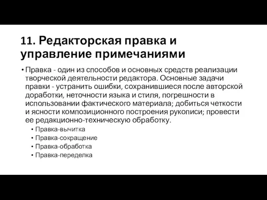 11. Редакторская правка и управление примечаниями Правка - один из