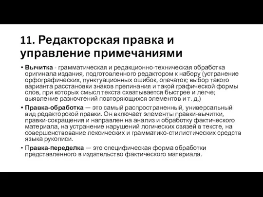 11. Редакторская правка и управление примечаниями Вычитка - грамматическая и