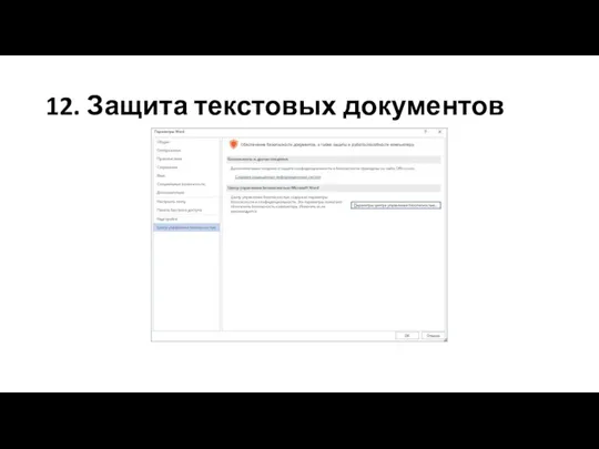 12. Защита текстовых документов